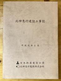 北神急行建設工事誌