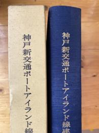 神戸新交通ポートアイランド線建設誌