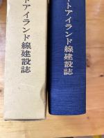 神戸新交通ポートアイランド線建設誌