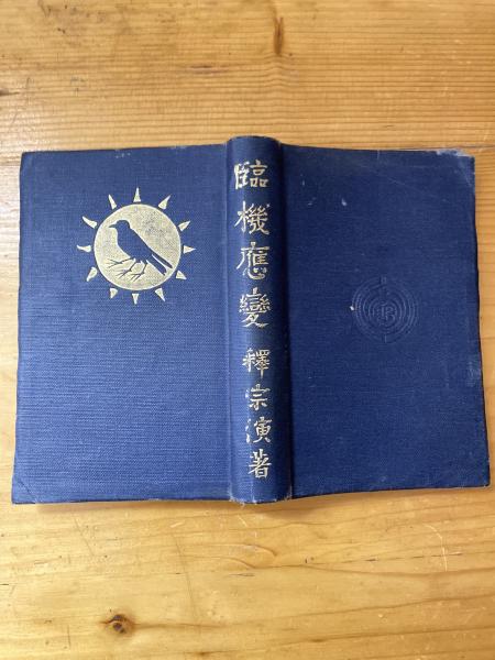 臨機応変(釈宗演 著) / 古本、中古本、古書籍の通販は「日本の古本屋 