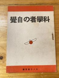 科学者の自覚　スメラ民文庫