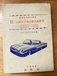 最新改正　自動車予想試験問題解答　付 自動車の正しい使用法 模造試験テスト問題集