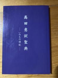 高田意訳聖典　いのちの讃歌