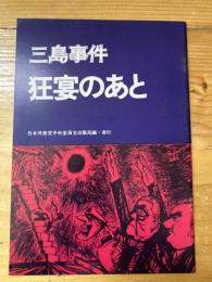 三島事件 狂宴のあと