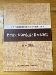 わが党の革命的伝統と現在の進路　中級第一課程