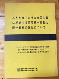 ふたたびアメリカ帝国主義に反対する国際統一行動と統一戦線の強化について