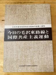 今日の毛沢東路線と国際共産主義運動