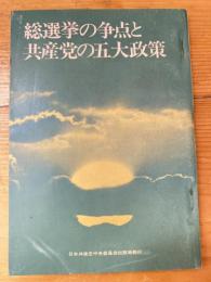 総選挙の争点と共産党の五大政策