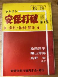 テキスト安保打破　条約・体制・闘争