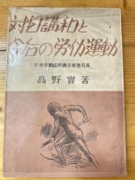 対日講和と今後の労働運動