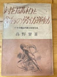 対日講和と今後の労働運動