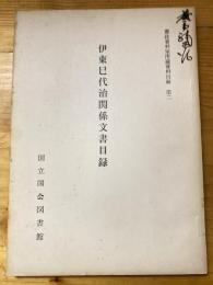 伊東巳代治関係文書目録