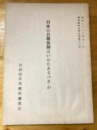 日本の自衛体制はいかにあるべきか