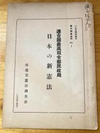 日本の新憲法 : 連合國最高司令部民政局