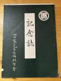 記念誌　田中寛一先生古稀祝賀会