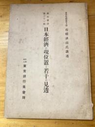 日本経済の現位置と若干の見透  銀行叢書