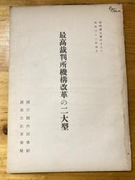 最高裁判所機構改革の二大型