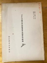 ドイツ連邦共和国基本法制定の経過