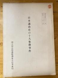 日本議会史の十大象徴事件