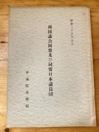 列国議会同盟及び同盟日本議員団　昭和35年5月