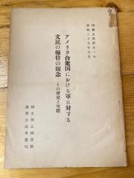 アメリカ合衆国における軍に対する文民の優位の観念 : その歴史と実際