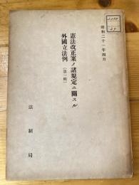 憲法改正案ノ諸規定ニ關スル外國立法例