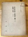 憲法改正案ノ諸規定ニ關スル外國立法例 第1輯