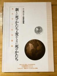 新しい死のかたち・変わらない死のかたち : 死生学と応用倫理