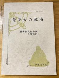 等身大の救済　親鸞聖人御和讃日常語訳