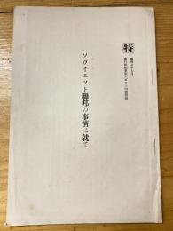 ソヴイエツト連邦の事情に就て　偕行社記事第694号附録