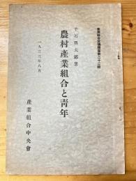 農村産業組合と青年