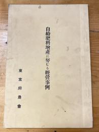 自給肥料増産に努むる経営事例