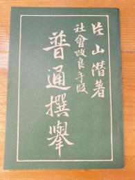 社會改良手段 普通撰擧