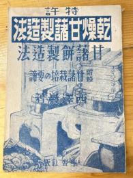 乾燥甘藷製造法 ; 甘藷餅製造法 : 特許