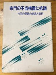 宗門の不当措置に抗議 : 今回の問題の経過と真相