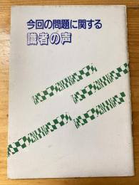 今回の問題に関する識者の声