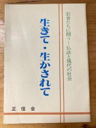 生きて・生かされて　若者たちに問う 仏法と現代の社会