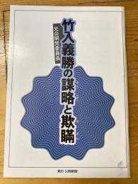 竹入義勝の謀略と欺瞞