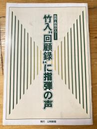 竹入回顧録に指弾の声