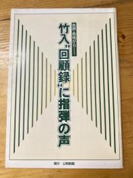 竹入回顧録に指弾の声