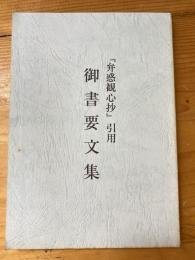 御書要文集 : 『弁惑観心抄』引用