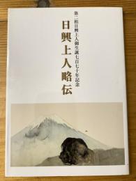 日興上人略伝　第二祖日興上人御生誕七百七十年記念