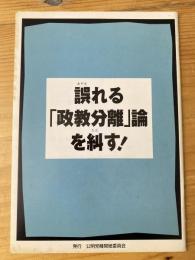 誤れる「政教分離」論を糾す！