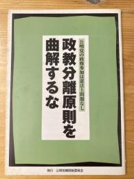 政教分離原則を曲解するな　公明党の政権参加は憲法上問題なし