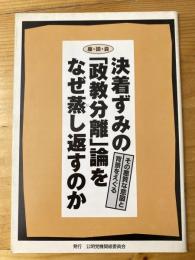 決着ずみの「政教分離」論をなぜ蒸し返すのか　その悪質な意図と背景をえぐる