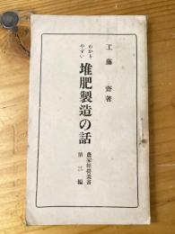 わかりやすい堆肥製造の話