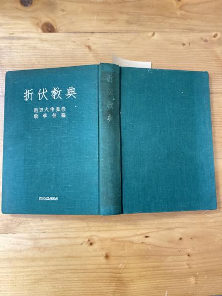 折伏教典(池田大作監修/創価学会教学部 編) / 古本、中古本、古