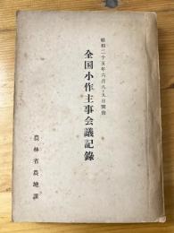 全国小作主事会議記録　昭和25年6月8～9日開催