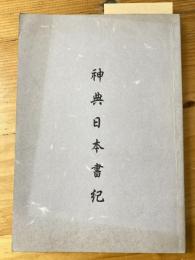 神典日本書紀