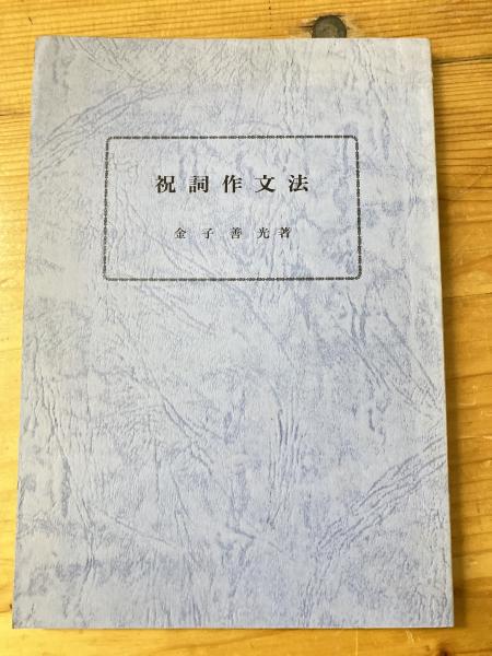 祝詞作文法(金子善光 著) / 古本、中古本、古書籍の通販は「日本の